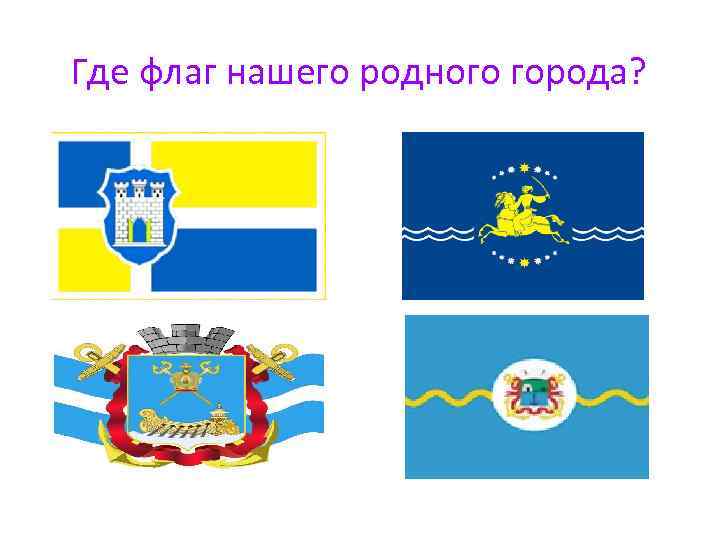 Где флаг нашего родного города? 