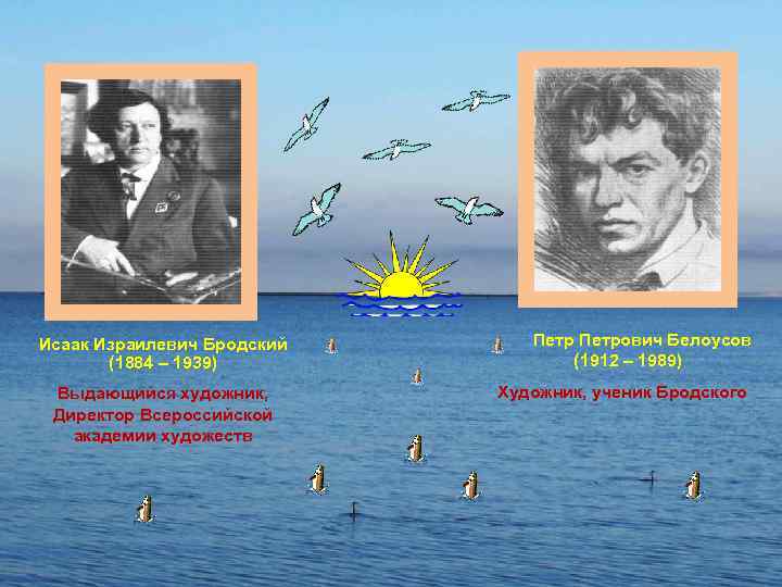 Исаак Израилевич Бродский (1884 – 1939) Выдающийся художник, Директор Всероссийской академии художеств Петрович Белоусов