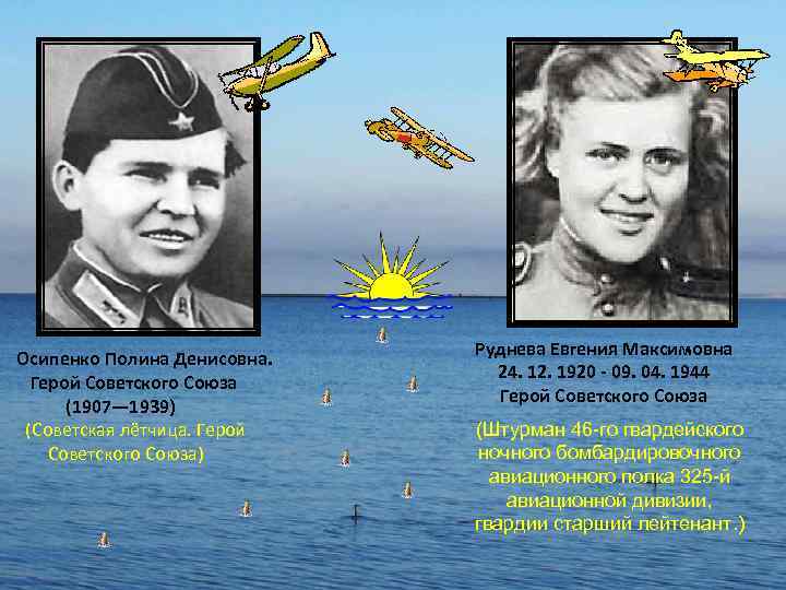 Осипенко Полина Денисовна. Герой Советского Союза (1907— 1939) (Советская лётчица. Герой Советского Союза) Руднева