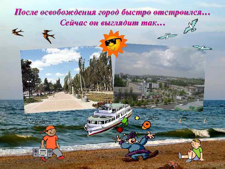 После освобождения город быстро отстроился… Сейчас он выглядит так… 