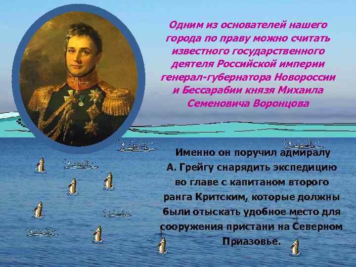 Одним из основателей нашего города по праву можно считать известного государственного деятеля Российской империи