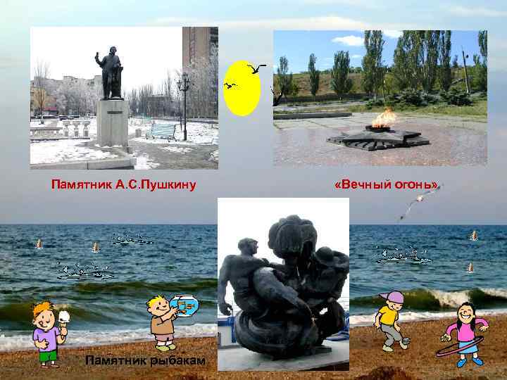 Памятник А. С. Пушкину Памятник рыбакам «Вечный огонь» 