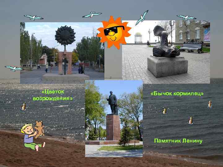  «Цветок возрождения» «Бычок кормилец» Памятник Ленину 