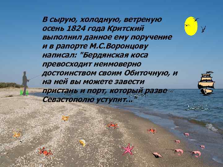 В сырую, холодную, ветреную осень 1824 года Критский выполнил данное ему поручение и в
