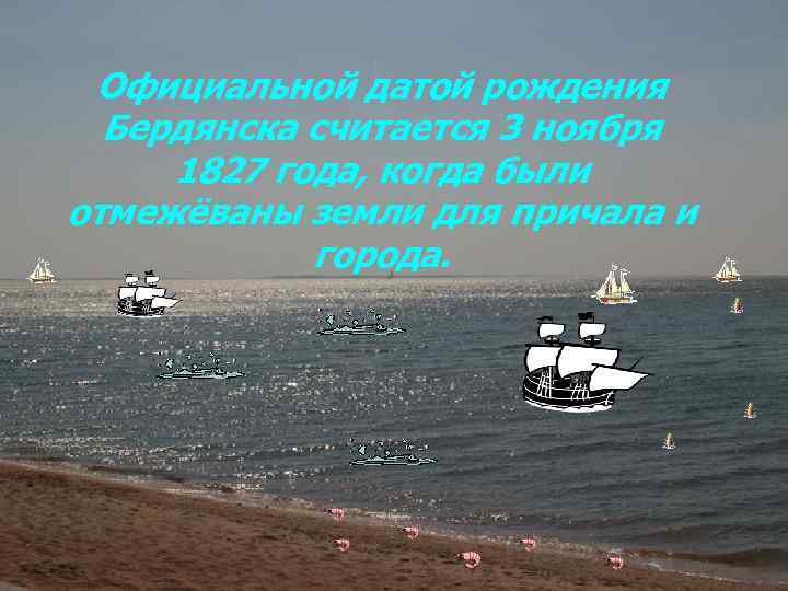 Официальной датой рождения Бердянска считается 3 ноября 1827 года, когда были отмежёваны земли для
