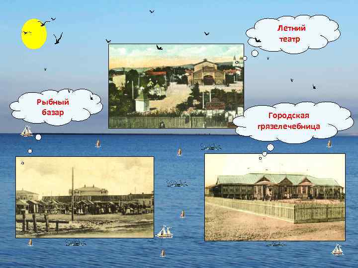 Летний театр Рыбный базар Городская грязелечебница 