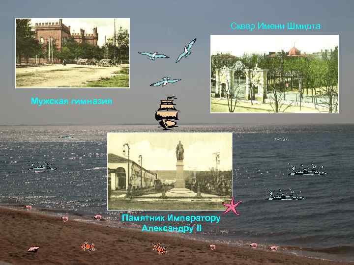 Сквер Имени Шмидта Мужская гимназия Памятник Императору Александру ІІ 