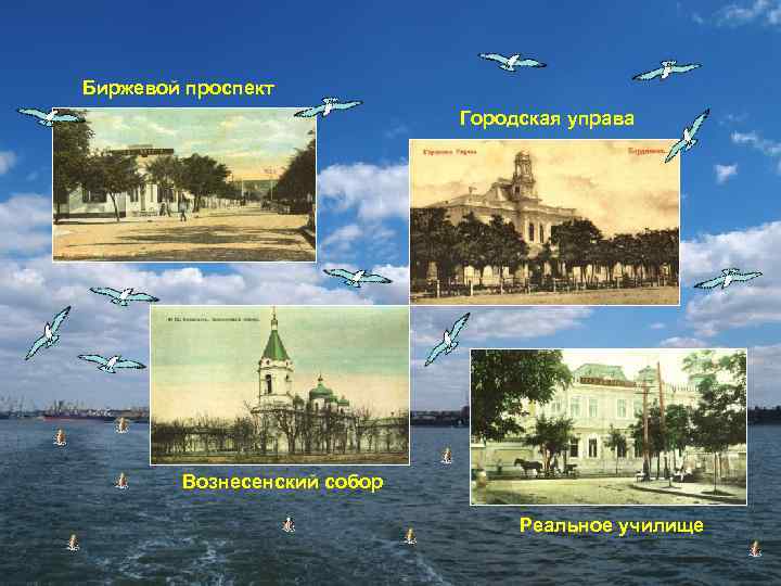 Биржевой проспект Городская управа Вознесенский собор Реальное училище 