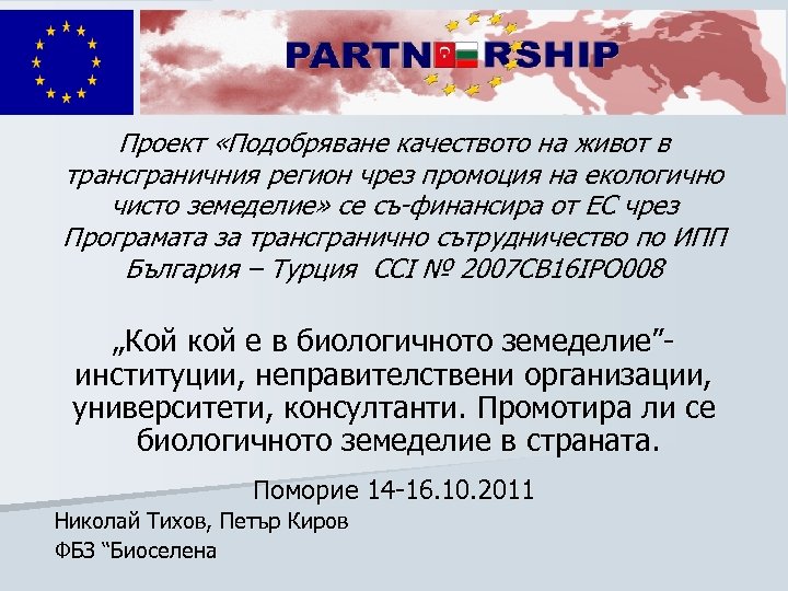 Проект «Подобряване качеството на живот в трансграничния регион чрез промоция на екологично чисто земеделие»