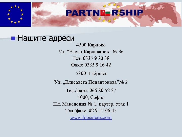 n Нашите адреси 4300 Карлово Ул. “Васил Караиванов” № 36 Тел. 0335 9 20