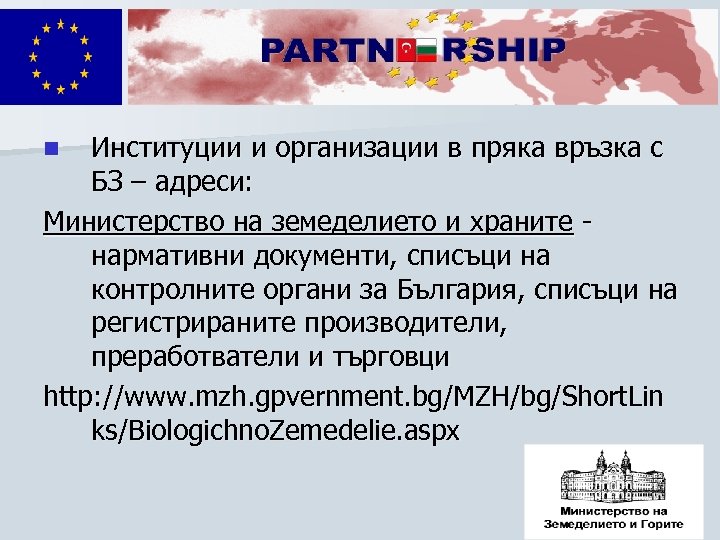 Институции и организации в пряка връзка с БЗ – адреси: Министерство на земеделието и