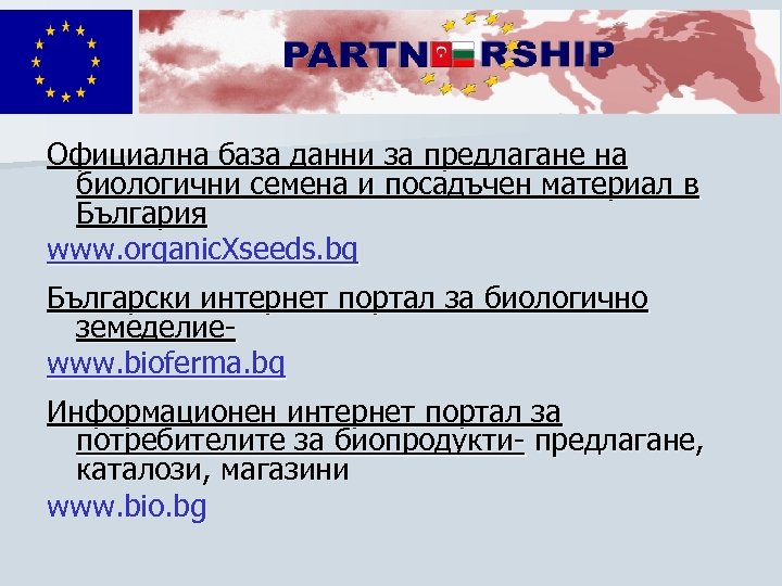 Официална база данни за предлагане на биологични семена и посадъчен материал в България www.