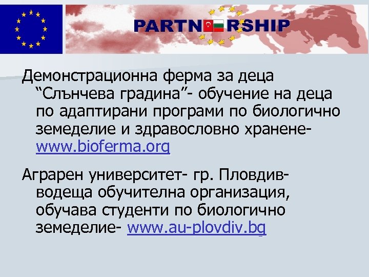 Демонстрационна ферма за деца “Слънчева градина”- обучение на деца по адаптирани програми по биологично