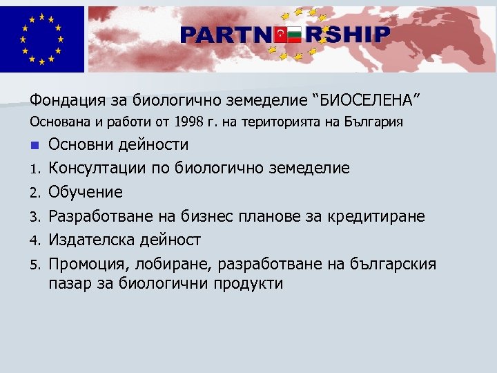 Фондация за биологично земеделие “БИОСЕЛЕНА” Основана и работи от 1998 г. на територията на