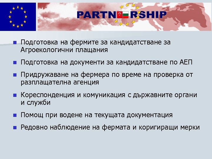 n Подготовка на фермите за кандидатстване за Агроекологични плащания n Подготовка на документи за