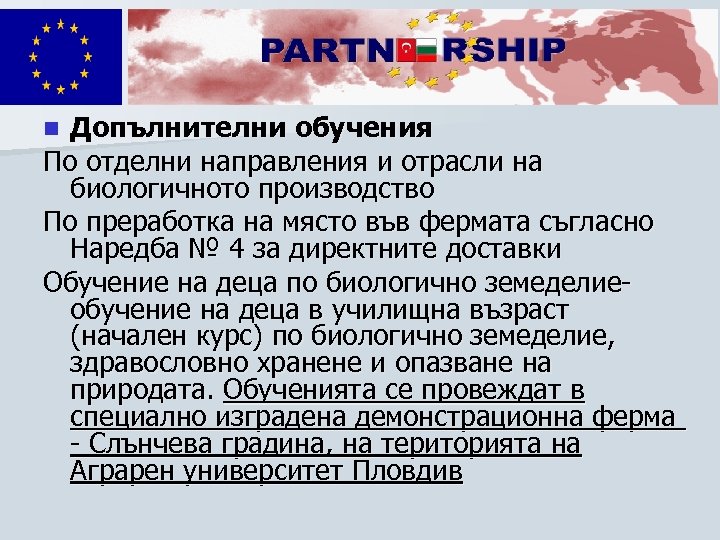 Допълнителни обучения По отделни направления и отрасли на биологичното производство По преработка на място