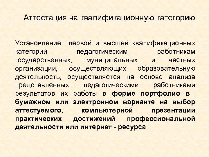Аттестация на квалификационную категорию Установление первой и высшей квалификационных категорий педагогическим работникам государственных, муниципальных
