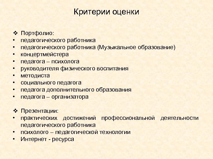 Критерии оценки v • • • Портфолио: педагогического работника (Музыкальное образование) концертмейстера педагога –
