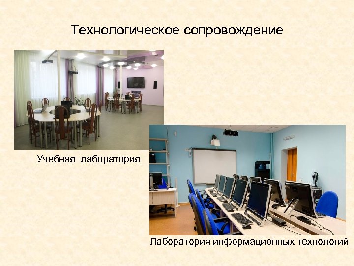 Технологическое сопровождение Учебная лаборатория Лаборатория информационных технологий 