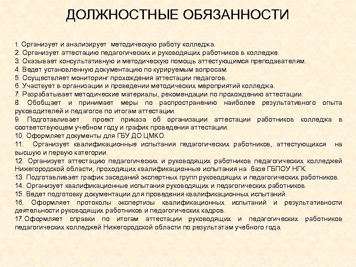 ДОЛЖНОСТНЫЕ ОБЯЗАННОСТИ 1. Организует и анализирует методическую работу колледжа. 2. Организует аттестацию педагогических и