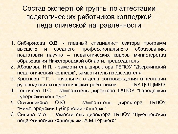 Состав экспертной группы по аттестации педагогических работников колледжей педагогической направленности 1. Сибирякова О. В.