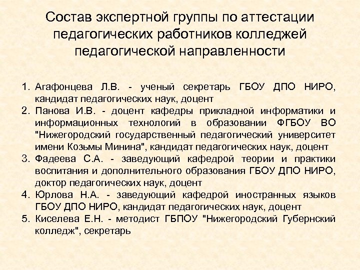 Состав экспертной группы по аттестации педагогических работников колледжей педагогической направленности 1. Агафонцева Л. В.