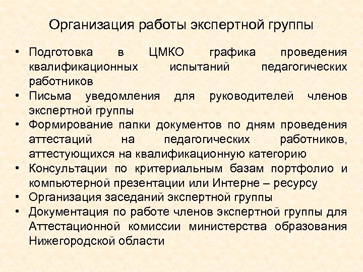 Организация работы экспертной группы • Подготовка в ЦМКО графика проведения квалификационных испытаний педагогических работников