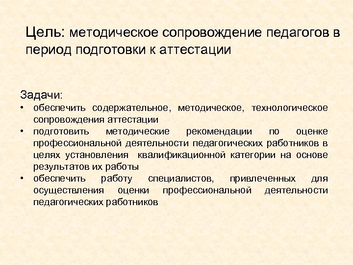 Цель: методическое сопровождение педагогов в период подготовки к аттестации Задачи: • обеспечить содержательное, методическое,