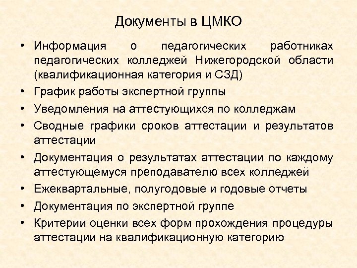 Документы в ЦМКО • Информация о педагогических работниках педагогических колледжей Нижегородской области (квалификационная категория