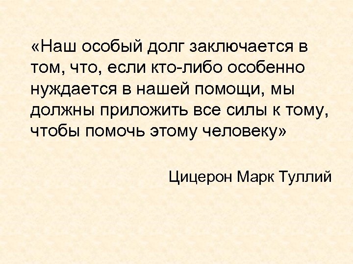  «Наш особый долг заключается в том, что, если кто-либо особенно нуждается в нашей
