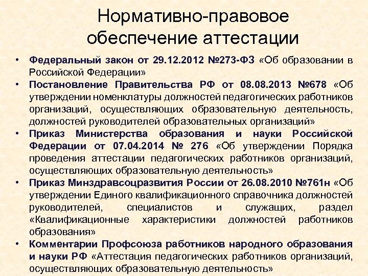 Нормативно-правовое обеспечение аттестации • Федеральный закон от 29. 12. 2012 № 273 -ФЗ «Об