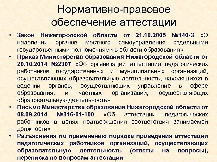 Нормативно-правовое обеспечение аттестации • Закон Нижегородской области от 21. 10. 2005 № 140 -З