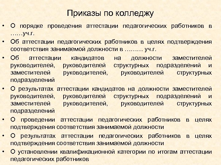 Приказы по колледжу • О порядке проведения аттестации педагогических работников в ……уч. г. •