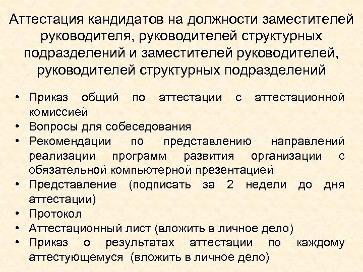 Аттестация кандидатов на должности заместителей руководителя, руководителей структурных подразделений и заместителей руководителей, руководителей структурных