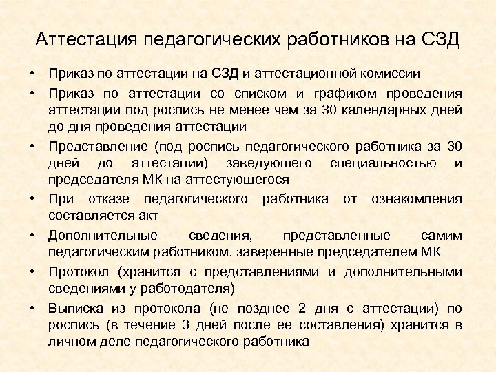 Аттестация педагогических работников на СЗД • Приказ по аттестации на СЗД и аттестационной комиссии