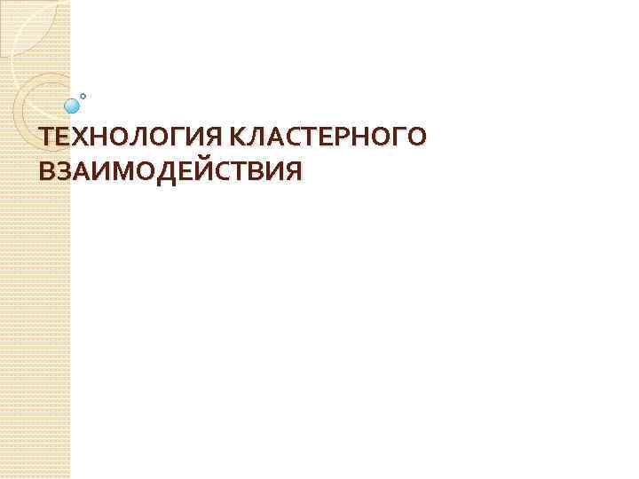 ТЕХНОЛОГИЯ КЛАСТЕРНОГО ВЗАИМОДЕЙСТВИЯ 
