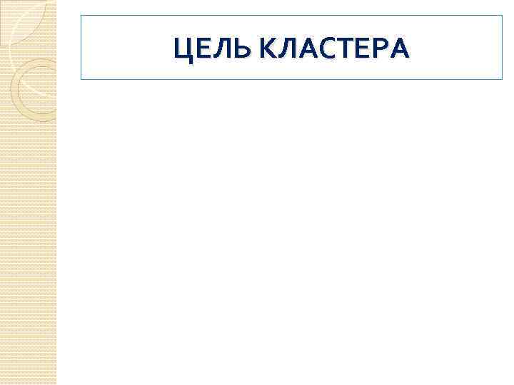 ЦЕЛЬ КЛАСТЕРА 