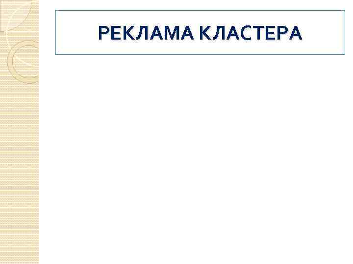 РЕКЛАМА КЛАСТЕРА 