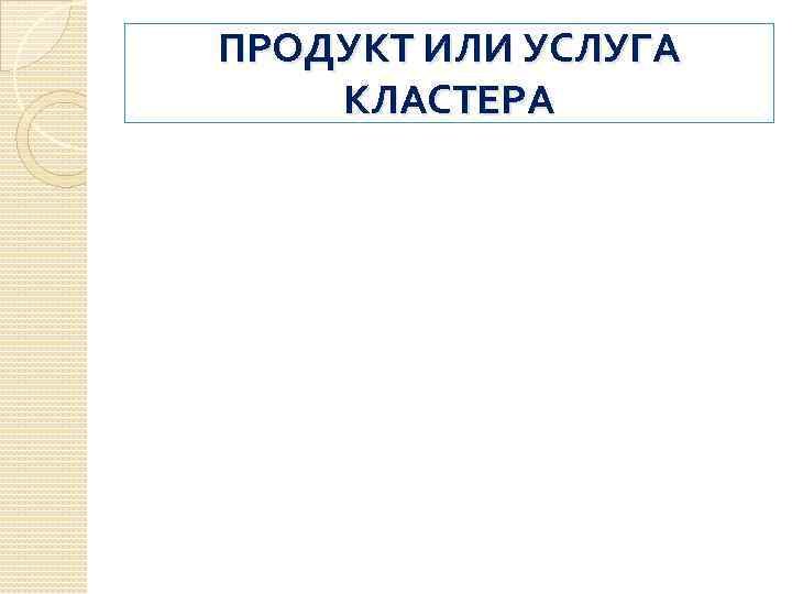 ПРОДУКТ ИЛИ УСЛУГА КЛАСТЕРА 