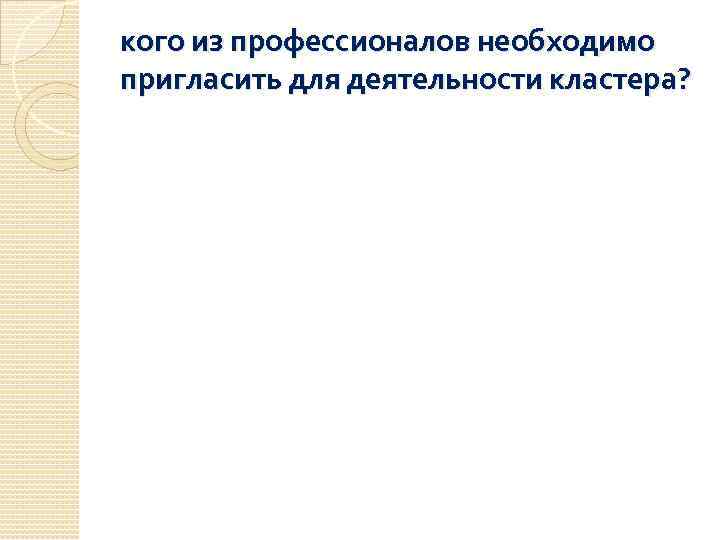 кого из профессионалов необходимо пригласить для деятельности кластера? 