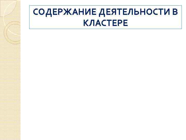 СОДЕРЖАНИЕ ДЕЯТЕЛЬНОСТИ В КЛАСТЕРЕ 