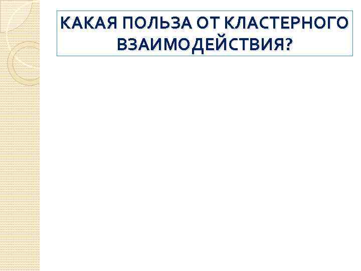 КАКАЯ ПОЛЬЗА ОТ КЛАСТЕРНОГО ВЗАИМОДЕЙСТВИЯ? 