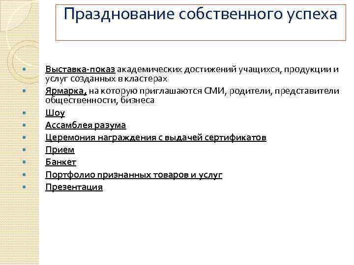 Празднование собственного успеха Выставка-показ академических достижений учащихся, продукции и услуг созданных в кластерах Ярмарка,