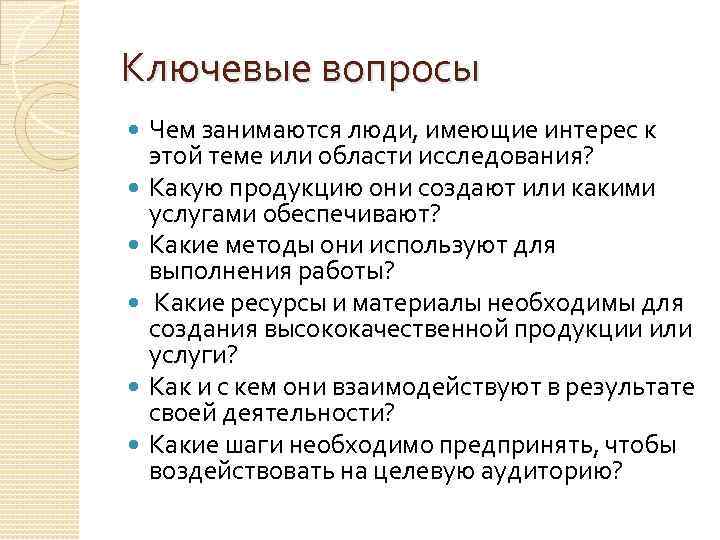 Ключевые вопросы Чем занимаются люди, имеющие интерес к этой теме или области исследования? Какую