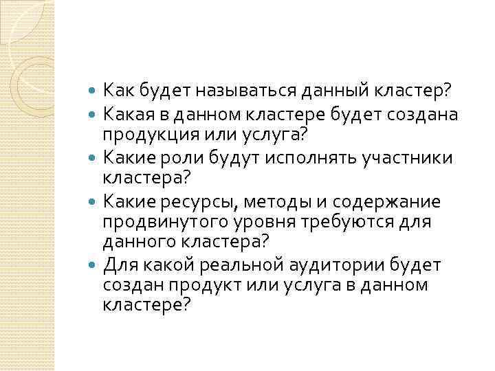 Как будет называться данный кластер? Какая в данном кластере будет создана продукция или услуга?