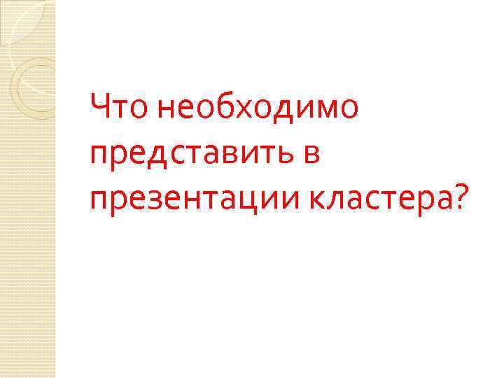 Что необходимо представить в презентации кластера? 