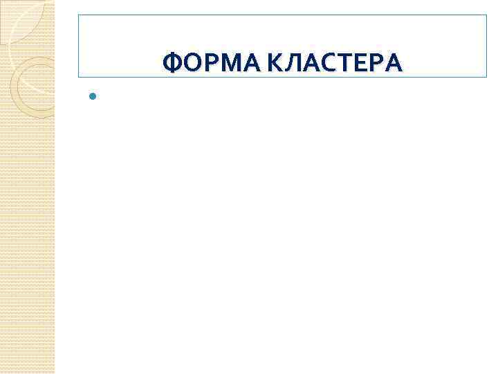 ФОРМА КЛАСТЕРА 