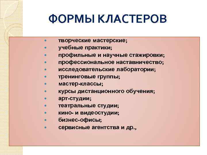 ФОРМЫ КЛАСТЕРОВ творческие мастерские; учебные практики; профильные и научные стажировки; профессиональное наставничество; исследовательские лаборатории;