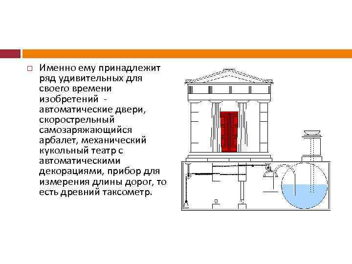  Именно ему принадлежит ряд удивительных для своего времени изобретений - автоматические двери, скорострельный