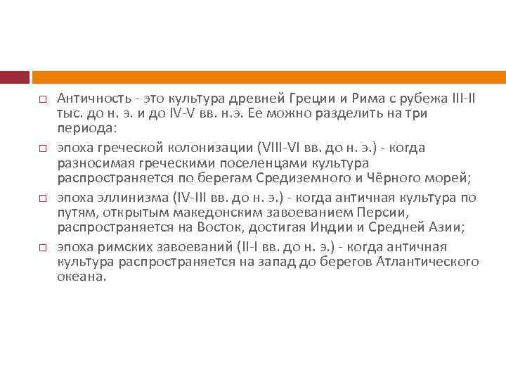  Античность - это культура древней Греции и Рима с рубежа III-II тыс. до